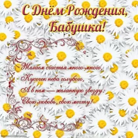 Открытки с днём рождения бабушка Открытка картинка с днём рождения бабушка,бабушке на день рождения,ромашки