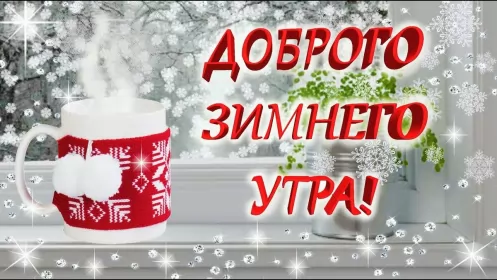 Доброе зимнее утро Открытка картинка доброе утро зимы,зима доброе утро,зимнее утро