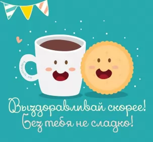 Открытки выздоравливай Открытка с пожеланиями скорейшего выздоровления,выздоравливай