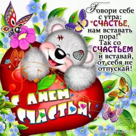 Открытки день счастья Открытки день счастья,с днём счастья,поздравления на день счастья