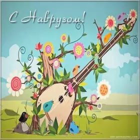 Открытки Наурыз Картинка с поздравлениями на праздник Наурыз ,22 марта Наурыз
