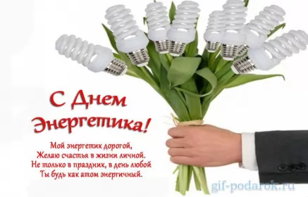 Открытки на день энергетика Открытка день энергетика,на день энергетика,с днём энергетика