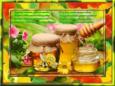 Открытки медовый спас Открытка гиф , мерцающая с медовым спасом , на медовый спас 