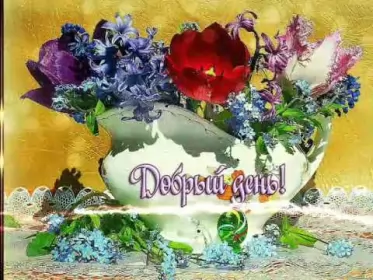 Открытки добрый день Открытка добрый день,картинка пожелания доброго дня,день добрый