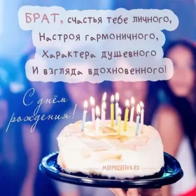 Открытки с днём рождения брату Открытки с днём рождения брат,поздравления для брата с днём рождения