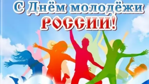 День молодежи России Красивые бесплатные открытки скачать на 27 июня