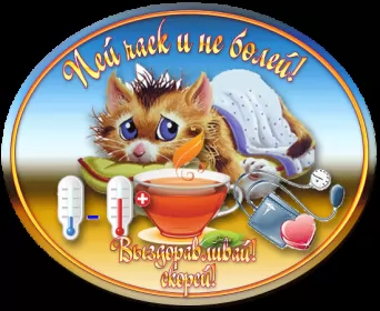 Открытки выздоравливай Открытка гиф,мерцающая выздоравливай,с надписью выздоравливай