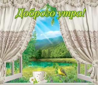 Доброе летнее утро Открытка гиф с добрым летним утром,пожелания доброго утра лета