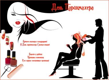 Открытки на день парикмахера Открытка день парикмахера,профессиональный праздник день парикмахера