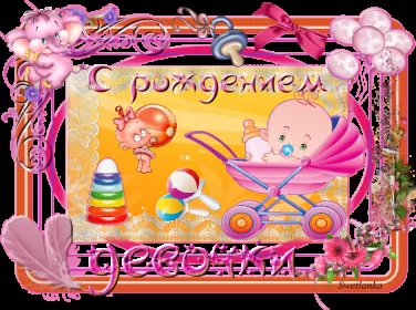 Открытки с новорожденной девочкой Открытка картинка с новорожденной девочкой,дочкой,поздравления