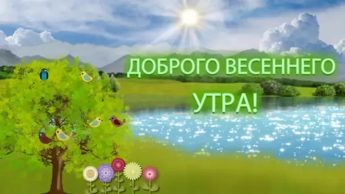 Доброе весеннее утро Открытка доброе весеннее утро,с добрым весенним утром,весеннее утро