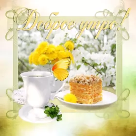 Доброе весеннее утро Открытка гиф,мерцающая с добрым весенним утром,доброе утро весны