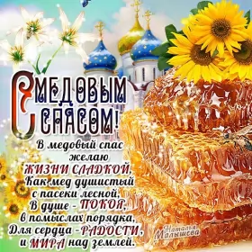 Открытки медовый спас Открытка картинка медовый спас,1,14 августа с медовым спасом