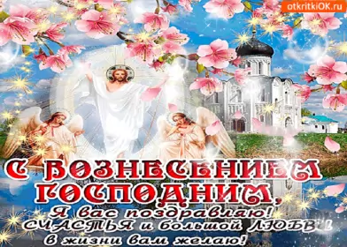 Открытки вознесение Господне Открытки картинки с вознесением,праздник вознесение Господне