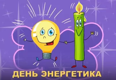 Открытки на день энергетика Открытка день энергетика,на день энергетика,с днём энергетика