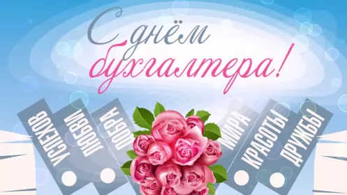 Открытки на день бухгалтера Открытка день бухгалтера,профессиональный праздник день бухгалтера