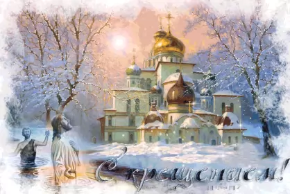 Открытки крещение Открытка гиф ,мерцающая с праздником крещения,крещение Господне 