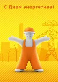 Открытки на день энергетика Открытка с праздником день энергетика,проф.праздник день энергетика
