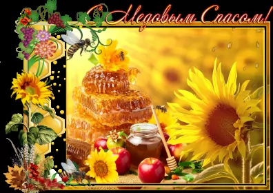 Открытки медовый спас Открытка картинка медовый спас,1,14 августа с медовым спасом