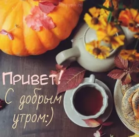 Доброе  осеннее утро Открытка с добрым осенним утром,доброе утро осени,доброе утро осень