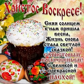 Открытки пасха Открытка картинка с праздником пасхи,светлый праздник пасхи.