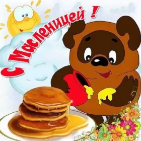 Открытки масленица Открытки картинки  праздник масленица народно хрестианский,вини пух