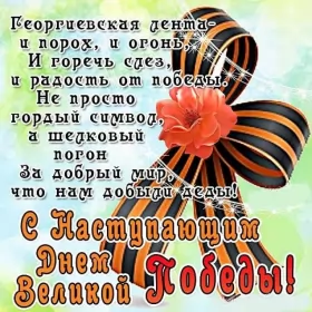 Открытки с наступающим днём победы 9 мая Открытка с наступающим праздником день великой победы 9 мая 