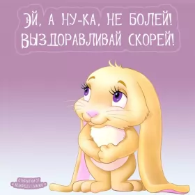 Открытки выздоравливай Открытки выздоравливай ,пожелания скорейшего выздоравления,зайка
