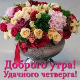 Доброе утро дни недели Открытка,картинка доброе утро четверга,яркие открытки четверг доброе утро