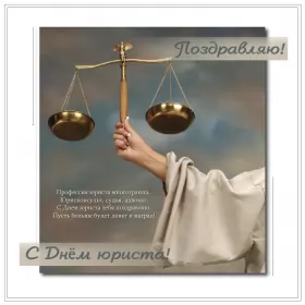 Открытки на день юриста Открытка с днём юриста,на день юриста,поздравления с днём юриста