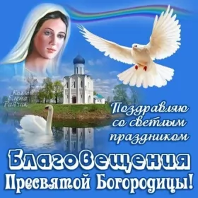 Открытки благовещение Открытка картинка с благовещением ,с праздником благовещения