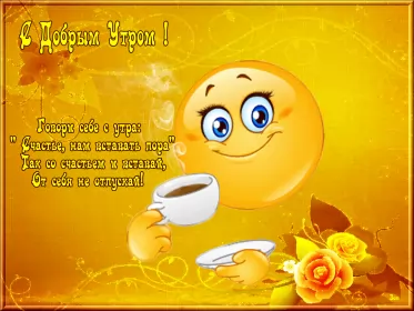 Доброе утро-разное Открытка с добрым утрои,пожелания доброго утра,красивая открытка доброе утро