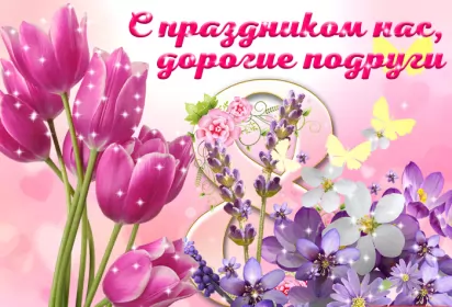 Открытки с 8 марта подруге Открытка гиф,мерцающая с 8 марта для подруги,подруга с 8 марта