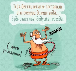 Открытки с днём рождения дедушка Открытка картинка с днём рождения дедушка,поздравления дедушке