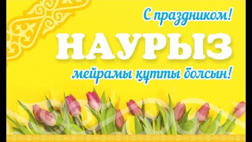Открытки Наурыз Открытка картинка с праздником 22 марта Наурыз праздник весны