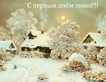 Открытки первый день зимы Открытки с поздравлениями первый день зимы,начало зимы,1 декабря