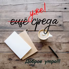 Доброе утро дни недели Открытка с пожеланиями доброго утра среды,с  добрым утром среда.