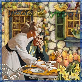 Доброе утро ретро открытки Открытка гиф с добрым утром ,доброе утро ретро,ретро стиль .