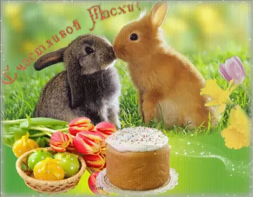 Открытки пасха Открытка картинка с праздником пасхи,светлый праздник пасхи.