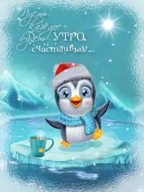 Открытки с добрым морозным утром Открытка с добрым утром,с добрым морозным зимним утром,морозное утро