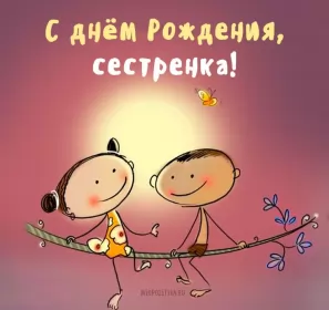 Открытки с днём рождения сестре Открытки с днём рождения сестра,поздравления для сестры в день рождения