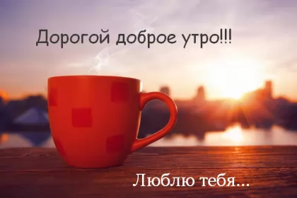 Доброе утро любимый Открытка доброе утро любимый,любовь моя,дорогой,любимый мой 