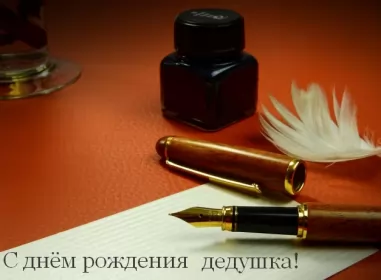 Открытки с днём рождения дедушка Открытка картинка с днём рождения дедушка,поздравления дедушке