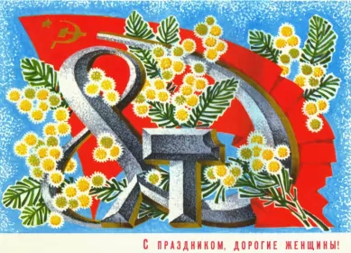Открытки ретро на 8 марта Открытка международный женский день 8 марта ретро,в стиле ретро