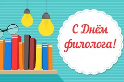 Открытки на день филолога Открытка профессиональный праздник день филолога,с днём филолога