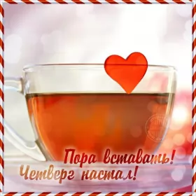 Доброе утро дни недели Открытка,картинка доброе утро четверга,яркие открытки четверг доброе утро