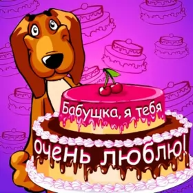 Открытки с днём рождения бабушка Открытка картинка с днём рождения бабушка,бабушке на день рождения