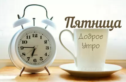 Доброе утро дни недели Открытка с пожеланиями доброго утра пятницы,доброе утро пятница