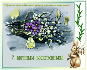 Открытки вербное воскресенье Открытка картинка с вербным воскресеньем,на вербное,с вербным