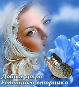 Доброе утро дни недели Открытка красивая доброе утро по дням недели, доброе утро вторника